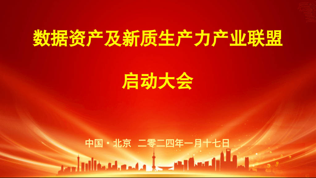 数据资产及新质生产力产业联盟启动