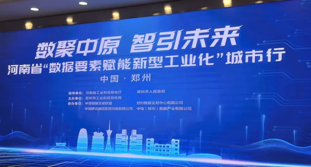 快讯 | 豫见中科京云，河南省“数据要素赋能新型工业化”城市行（郑州站）活动成功举办