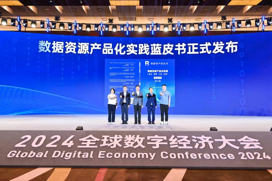 中科京云参编的《数据资源产品化实践蓝皮书》于2024年7月4日在全球数字经济大会上重磅发布