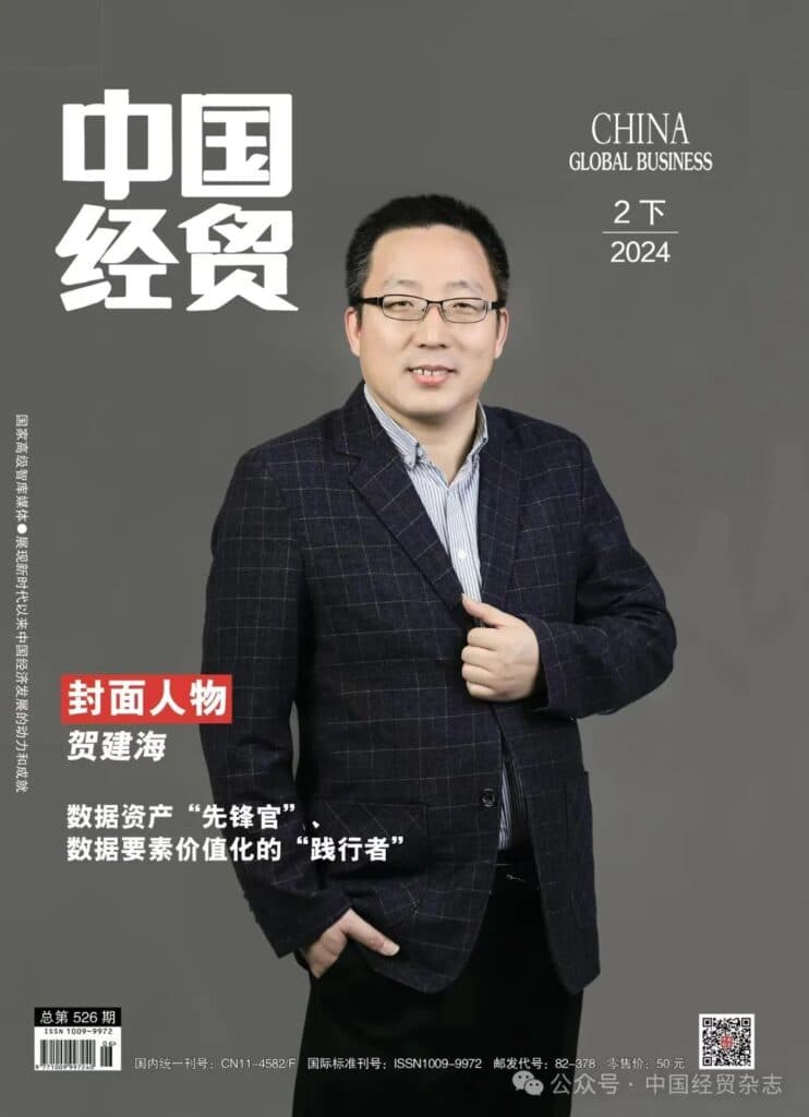 中国经贸封面人物｜贺建海：数据资产“先锋官”  数据要素价值化的“践行者”